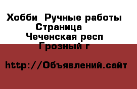  Хобби. Ручные работы - Страница 11 . Чеченская респ.,Грозный г.